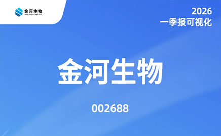 一圖讀懂：金河生物2026年一季度報告
